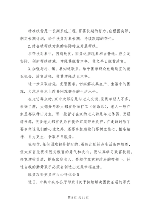 脱贫攻坚党员学习心得体会多篇.docx