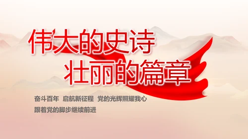 永远跟党走党史学习教育工作总结PPT