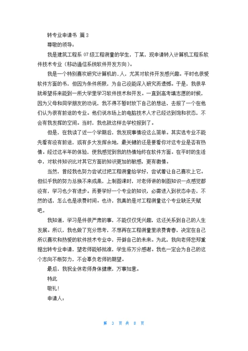 转专业申请书模板集合8篇