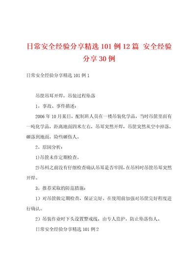 日常安全经验分享精选101例12篇安全经验分享30例