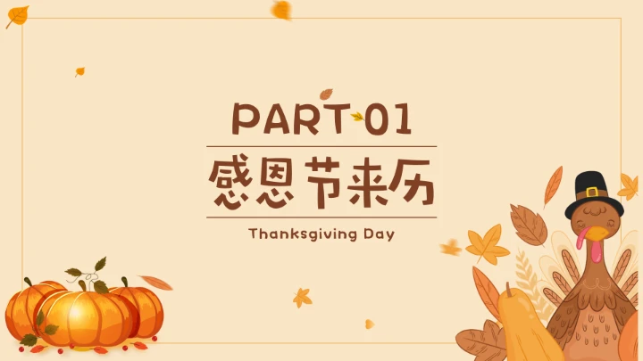 感恩节节日介绍ppt