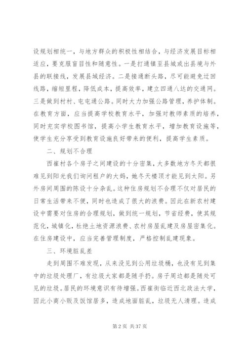 新农村建设中存在的问题[优秀范文5篇].docx