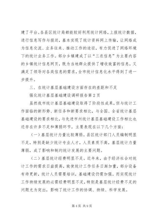 强化统计基层基础建设调研报告 (3).docx