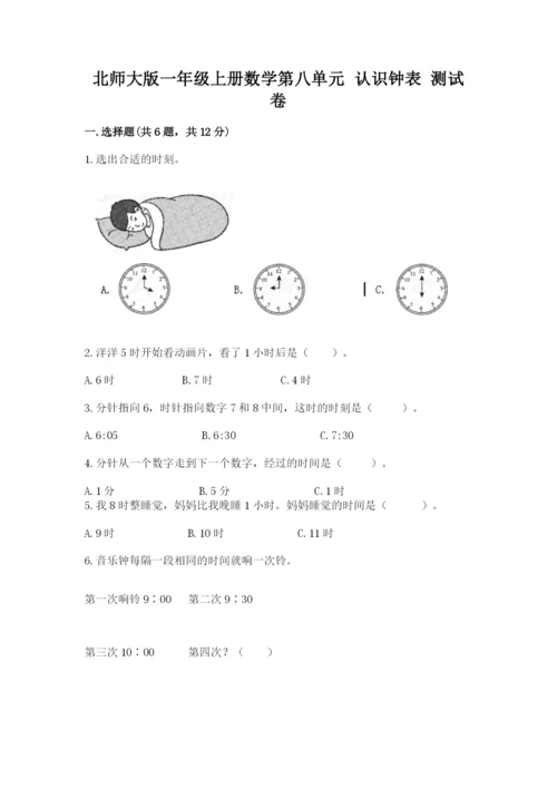 北师大版一年级上册数学第八单元 认识钟表 测试卷推荐.docx