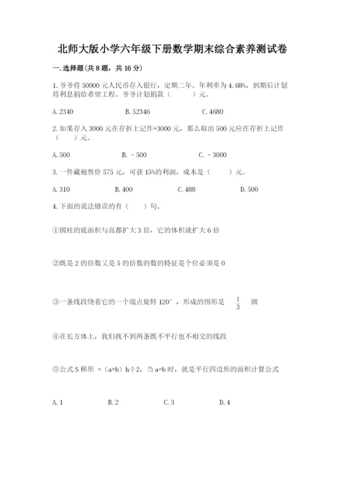 北师大版小学六年级下册数学期末综合素养测试卷及参考答案（实用）.docx