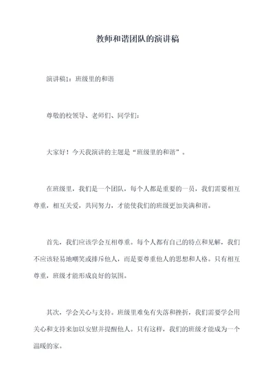 教师和谐团队的演讲稿