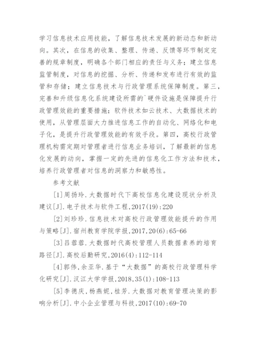 高校行政管理效能提升研究论文.docx