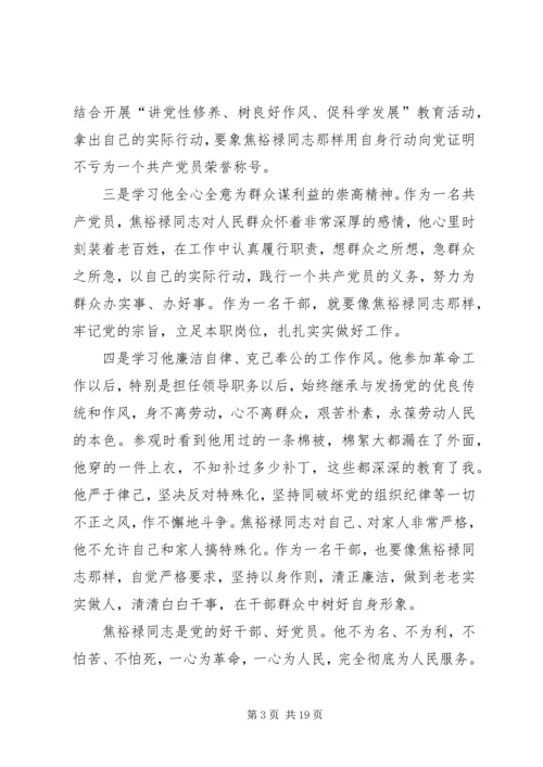 第一篇：七一党课学习焦裕禄精神心得体会七一党课学习焦裕禄精神心得体会.docx