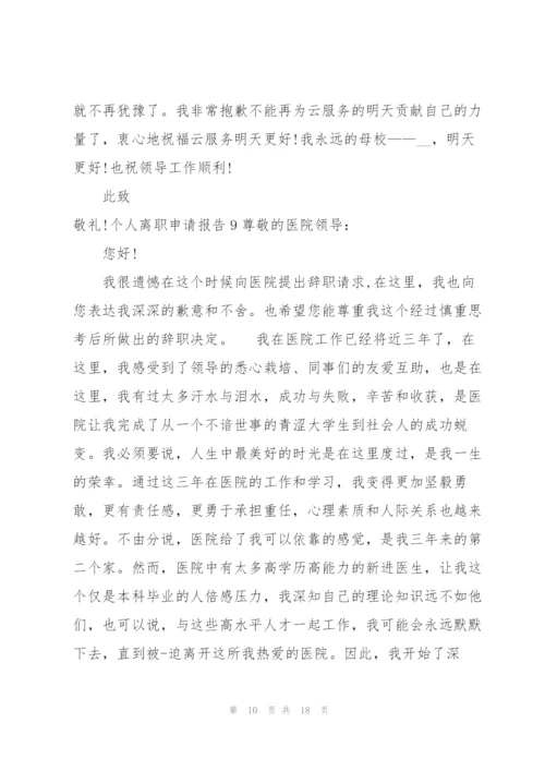 个人离职申请报告15篇.docx