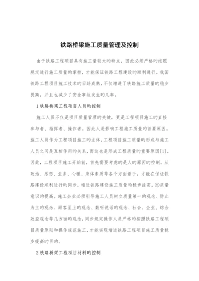 铁路桥梁施工质量管理及控制.docx