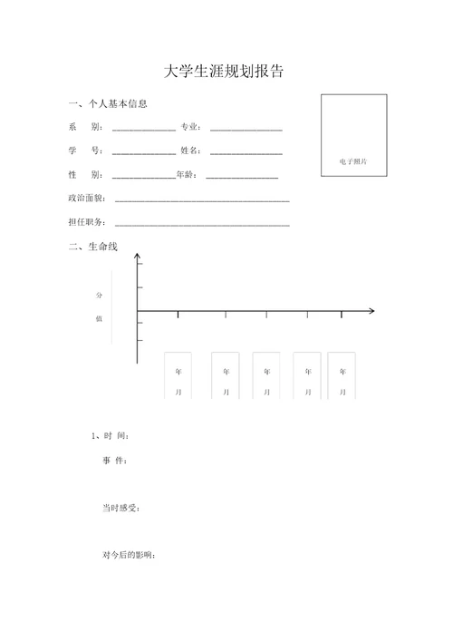 个人职业生涯规划报告