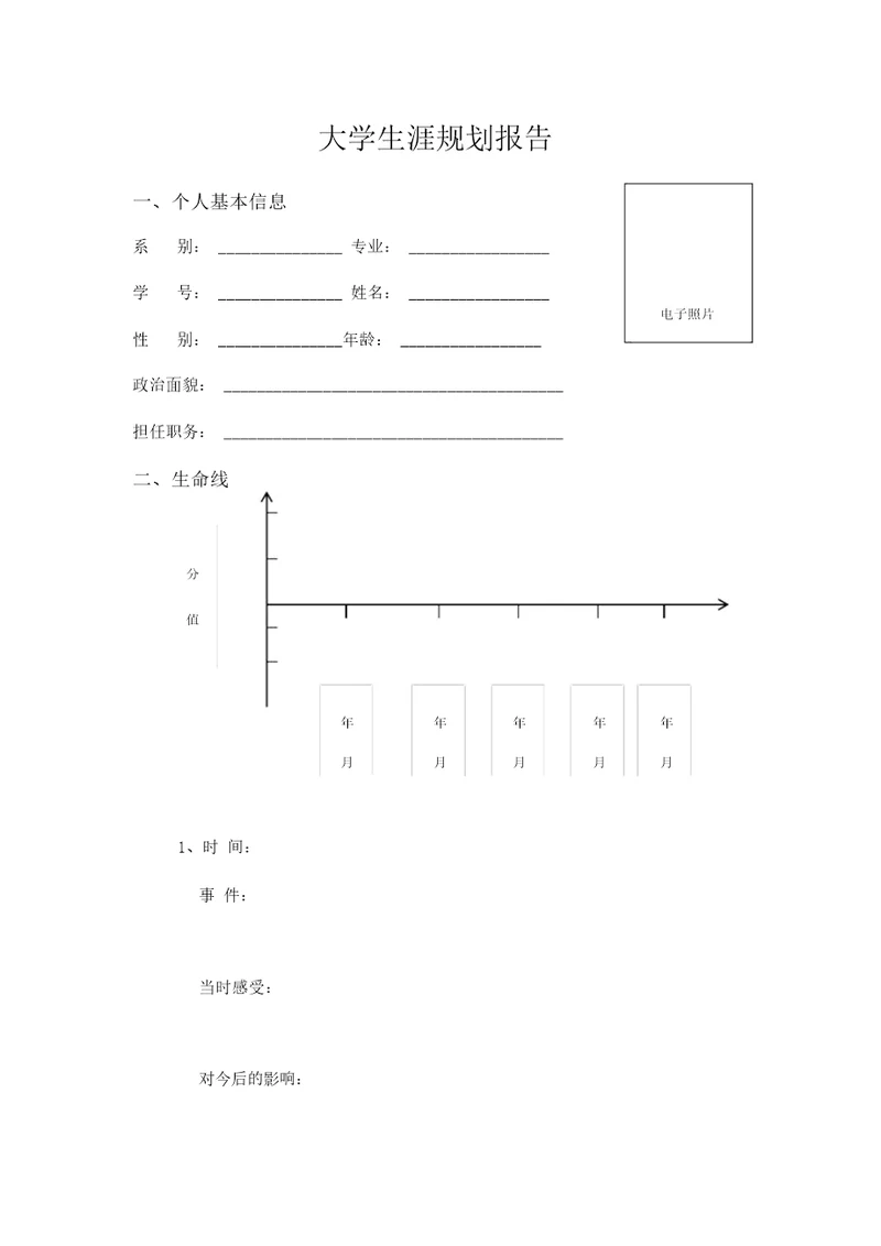 个人职业生涯规划报告