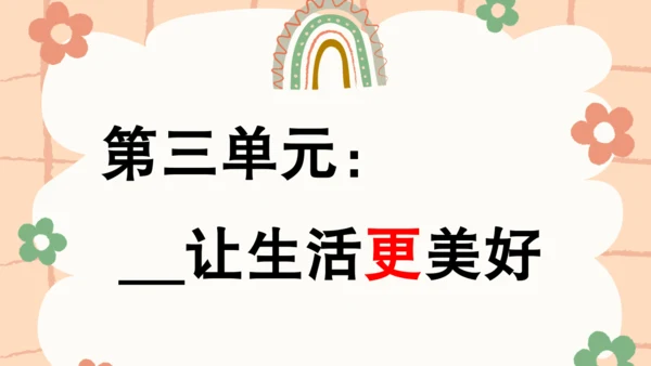 统编版六年级上册第三单元作文___让生活更美好   课件