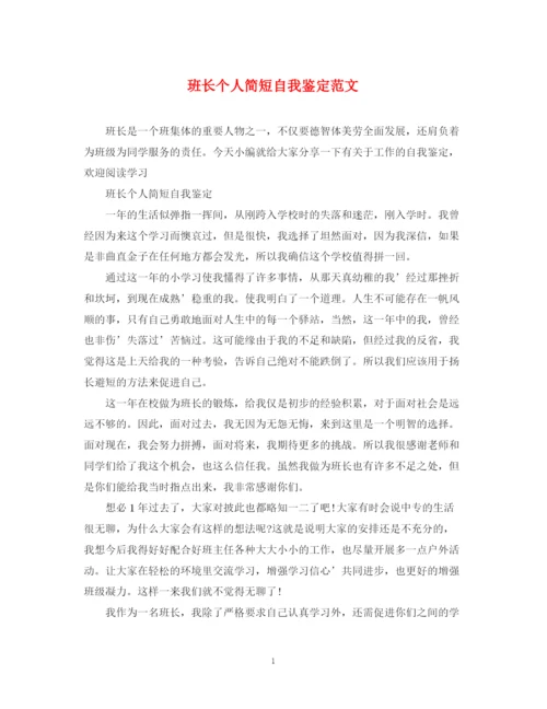 精编之班长个人简短自我鉴定范文.docx