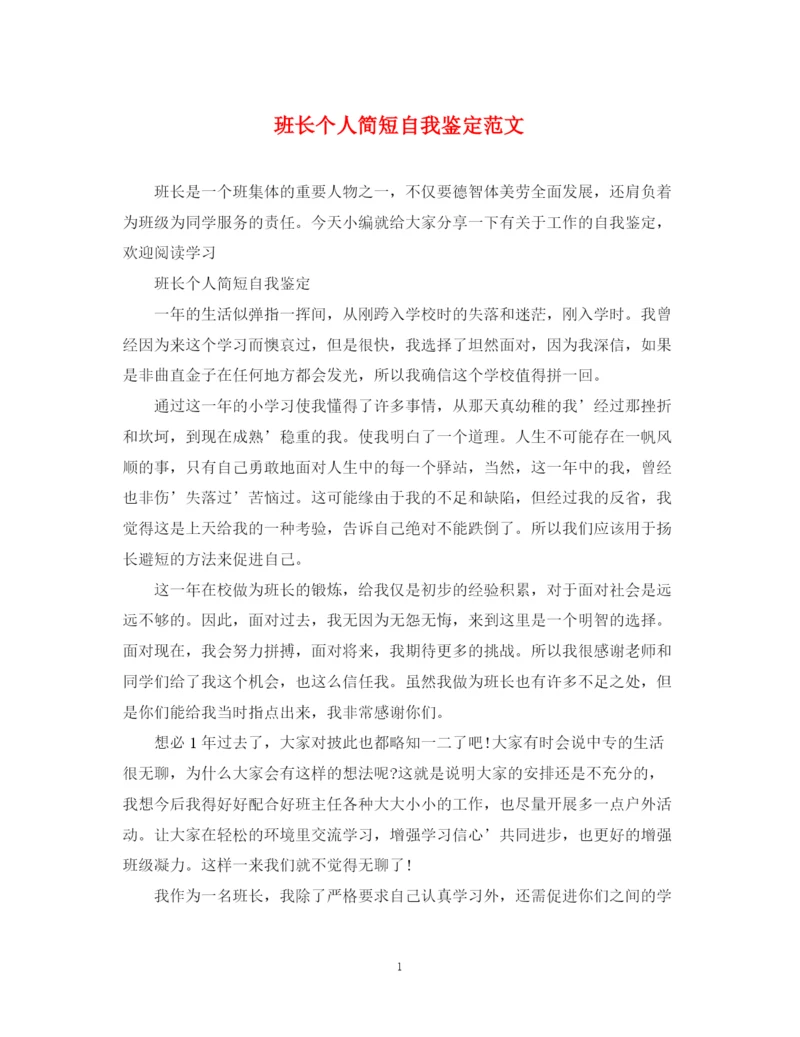 精编之班长个人简短自我鉴定范文.docx