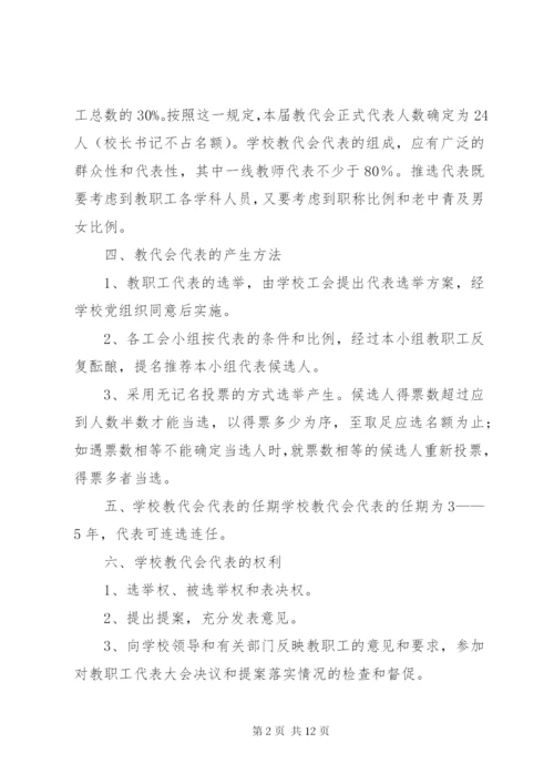学校教职工代表选举方案.docx