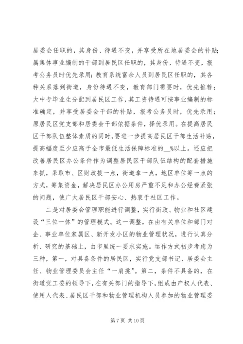 新形势下的街道社区党建工作调查 (5).docx