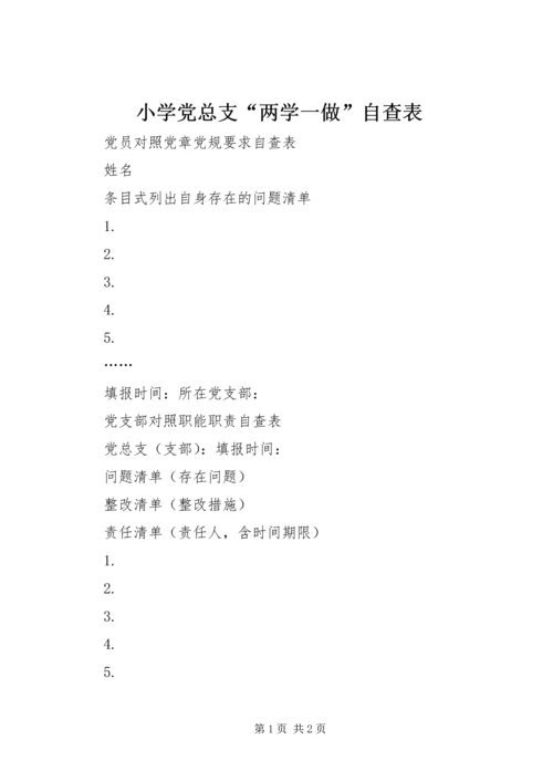 小学党总支“两学一做”自查表.docx