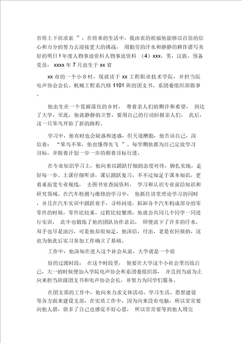 人物事迹材料
