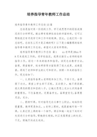 培养指导青年教师工作总结_3.docx