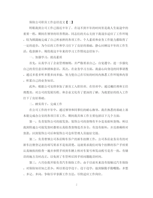 精编之保险公司职员工作总结范文5篇.docx