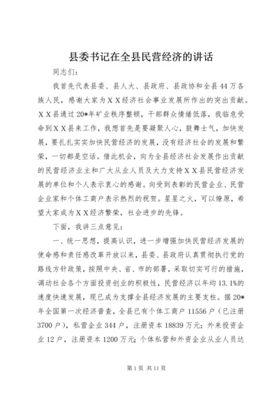 县委书记在全县民营经济的讲话.docx