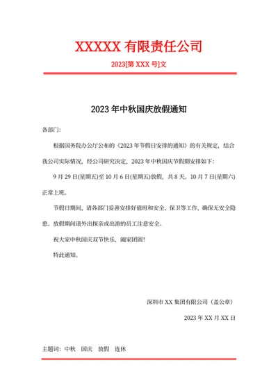 2023年中秋国庆放假通知