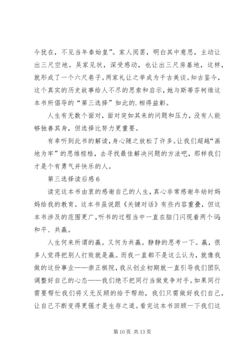 第三选择读后感范文（精选6篇）.docx
