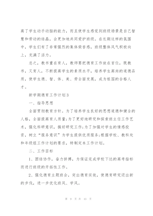 新学期德育工作计划10篇.docx