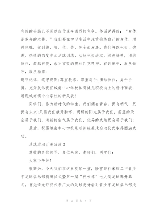 足球运动开幕致辞.docx