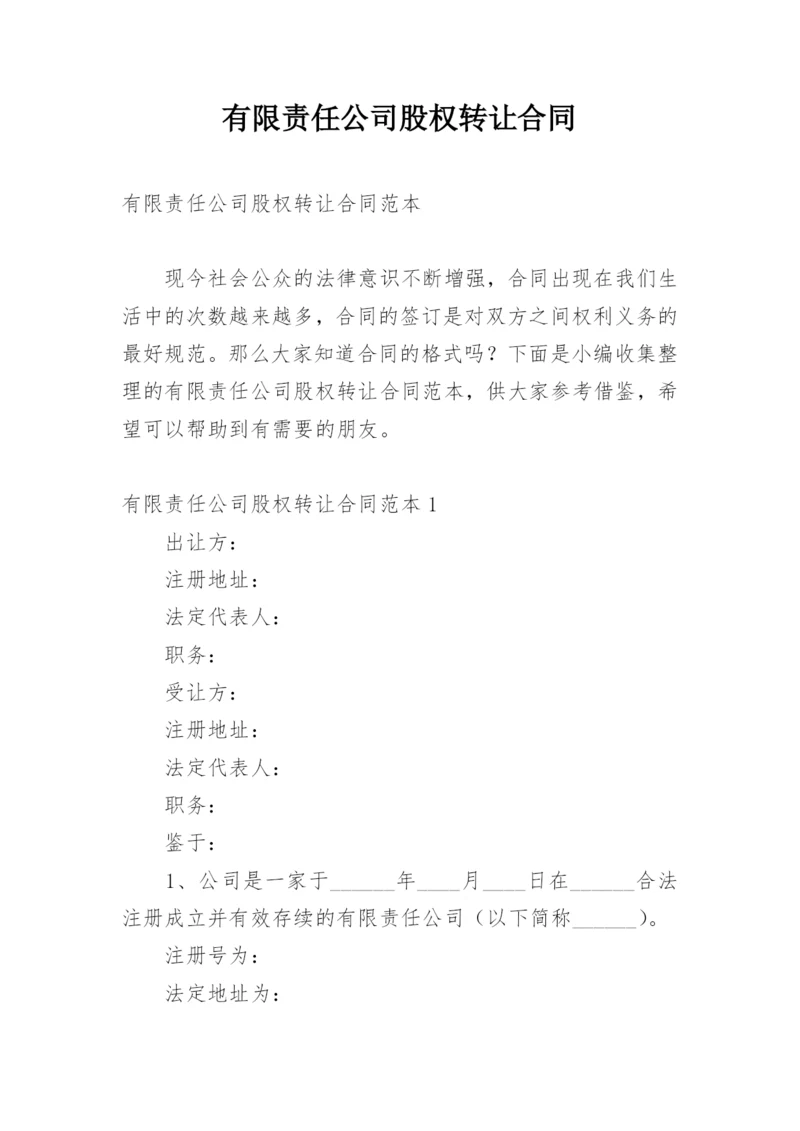 有限责任公司股权转让合同_1.docx