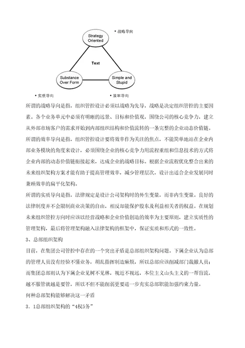 企业忠诚导向的集团公司组织管控