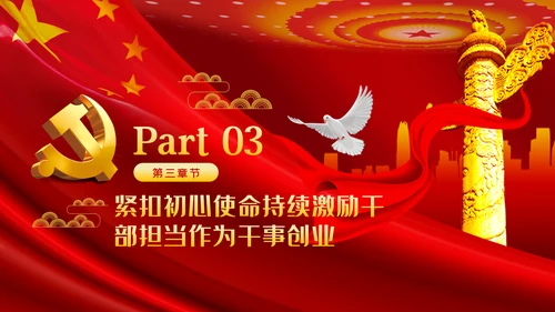 牢记初心使命持续激励干部担当作为干事创业PPT党课