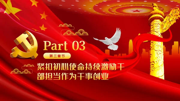 牢记初心使命持续激励干部担当作为干事创业PPT党课