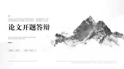 大山论文开题答辩通用PPT模板