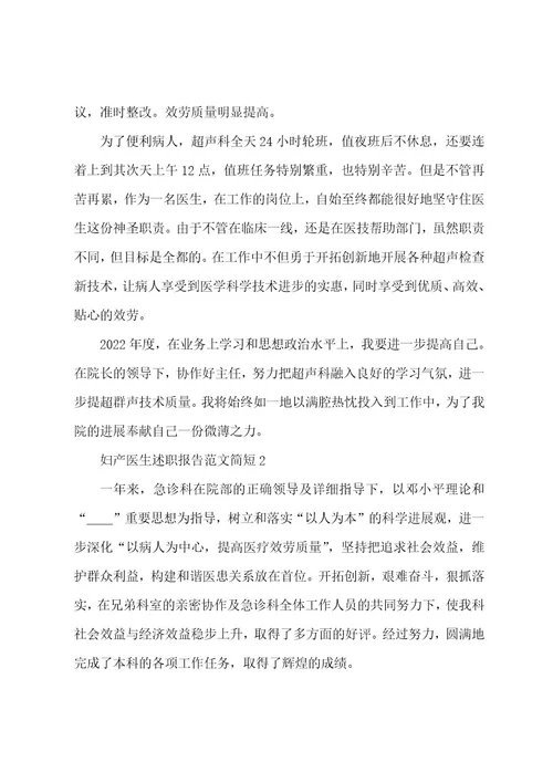 妇产医生工作述职报告范文简短5篇