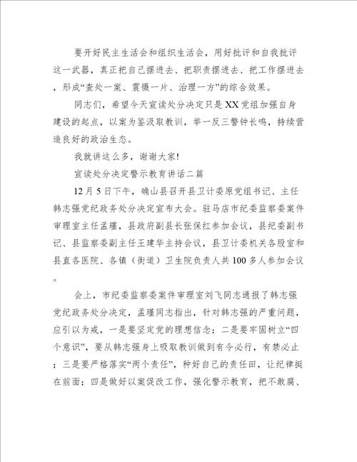 宣读处分决定警示教育讲话三篇