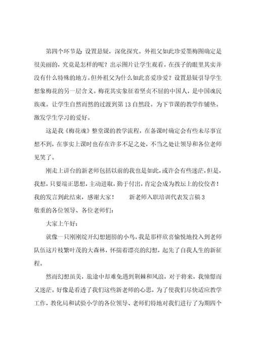 新教师入职培训代表发言稿