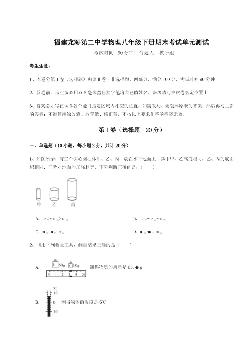 小卷练透福建龙海第二中学物理八年级下册期末考试单元测试练习题.docx