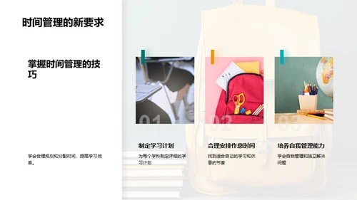 驾驭初中生活