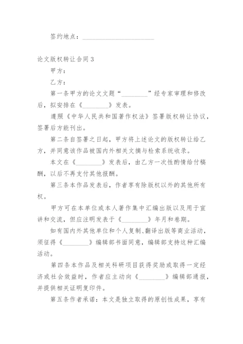 论文版权转让合同【精编】.docx