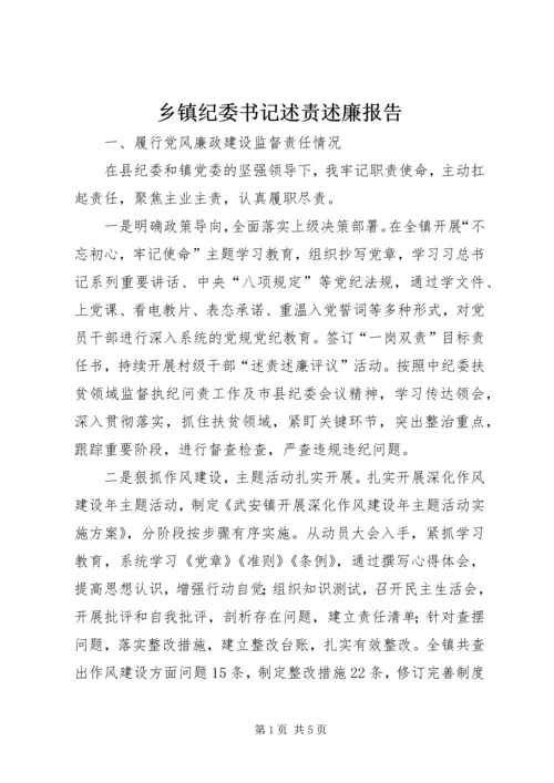 乡镇纪委书记述责述廉报告.docx