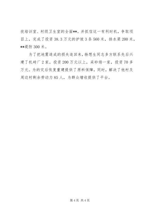 杨河村党支部书记张跃进灾后重建先进事迹.docx