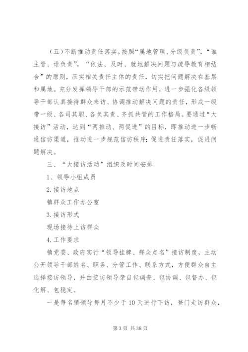 乡镇“领导大接访”活动方案.docx