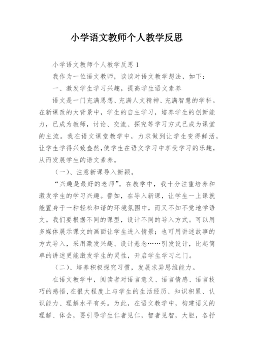 小学语文教师个人教学反思.docx