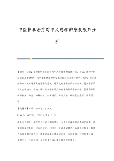 中医推拿治疗对中风患者的康复效果分析.docx