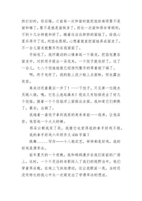 我的拿手好戏六年级作文450字（范文10篇）.docx