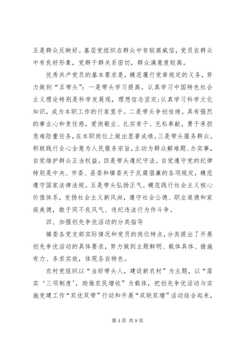 全镇开展创先争优实施意见.docx