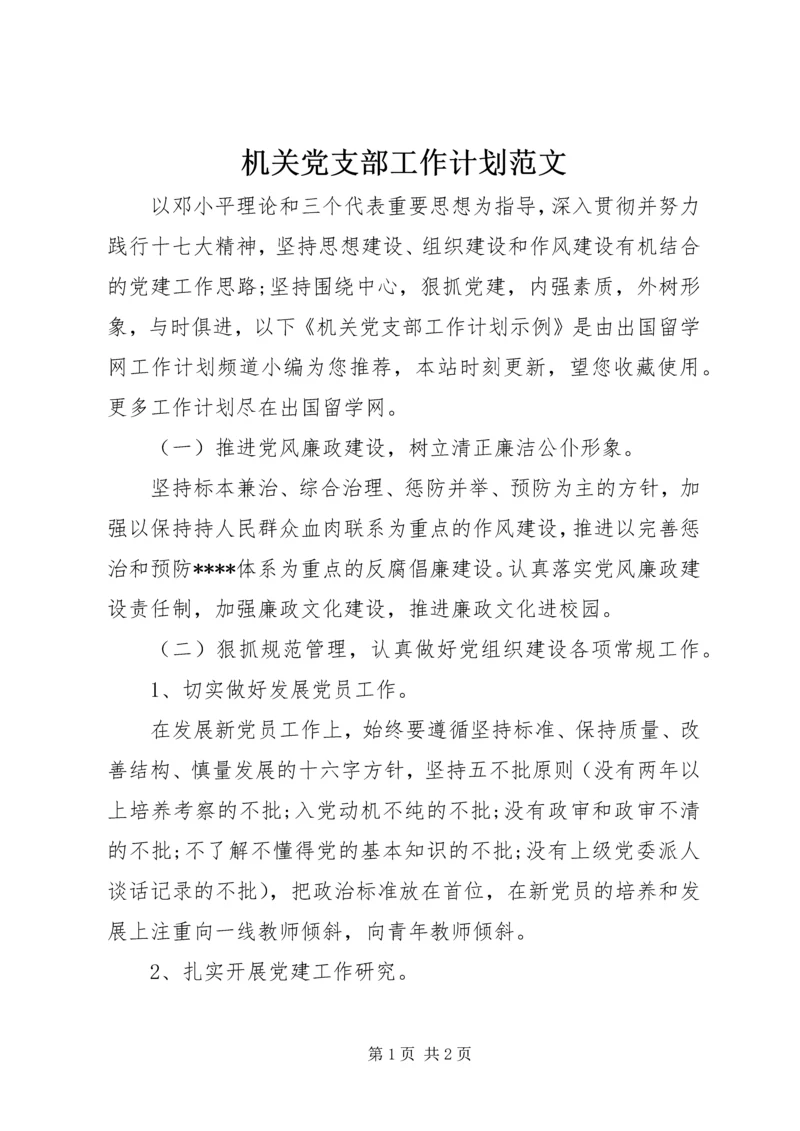 机关党支部工作计划范文 (3).docx