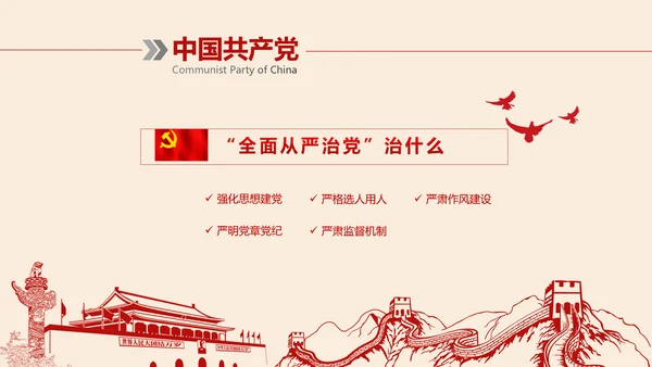 全面从严治党党建党风廉政建设党课PPT
